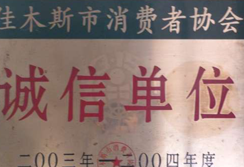 诚信单位